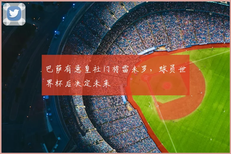 巴萨有意皇社门将雷米罗，球员世界杯后决定未来