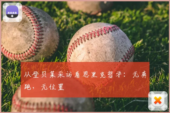 从登贝莱采访看恩里克哲学：无奔跑，无位置