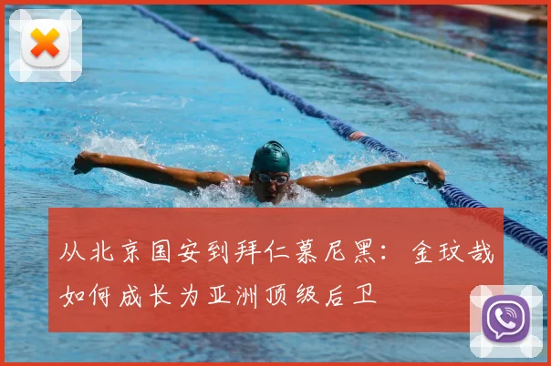 从北京国安到拜仁慕尼黑：金玟哉如何成长为亚洲顶级后卫