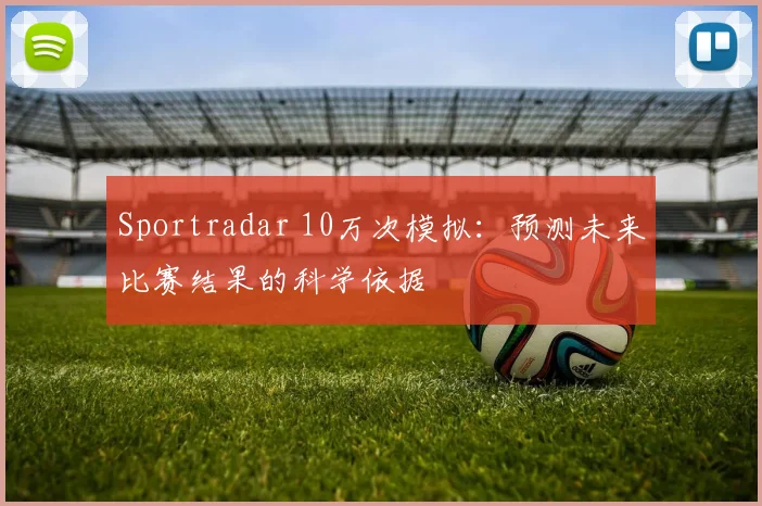 Sportradar 10万次模拟：预测未来比赛结果的科学依据