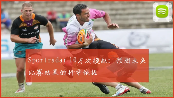 Sportradar 10万次模拟：预测未来比赛结果的科学依据
